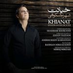 شهرام شکوهی خیانت