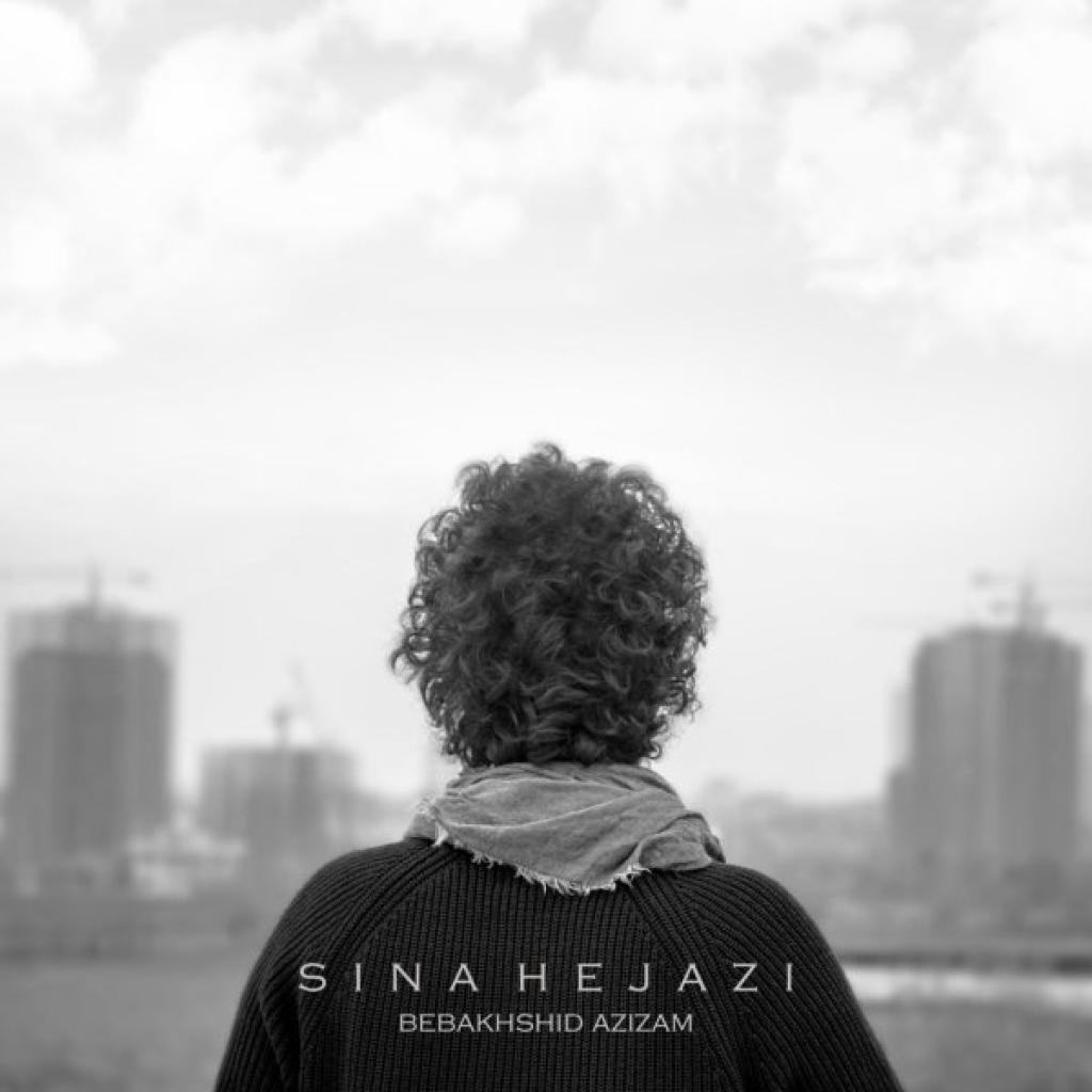 سینا حجازی - ببخشید عزیزم 