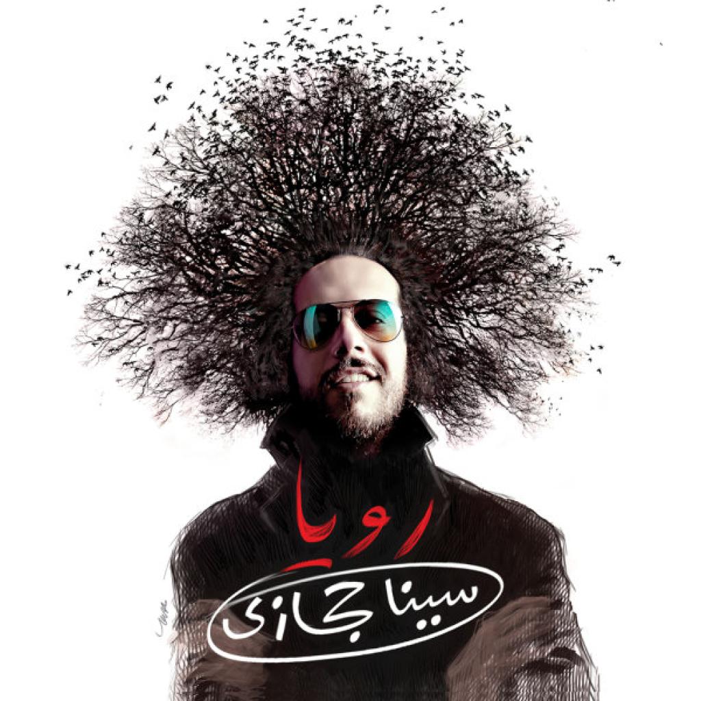 سینا حجازی - قهرمان
