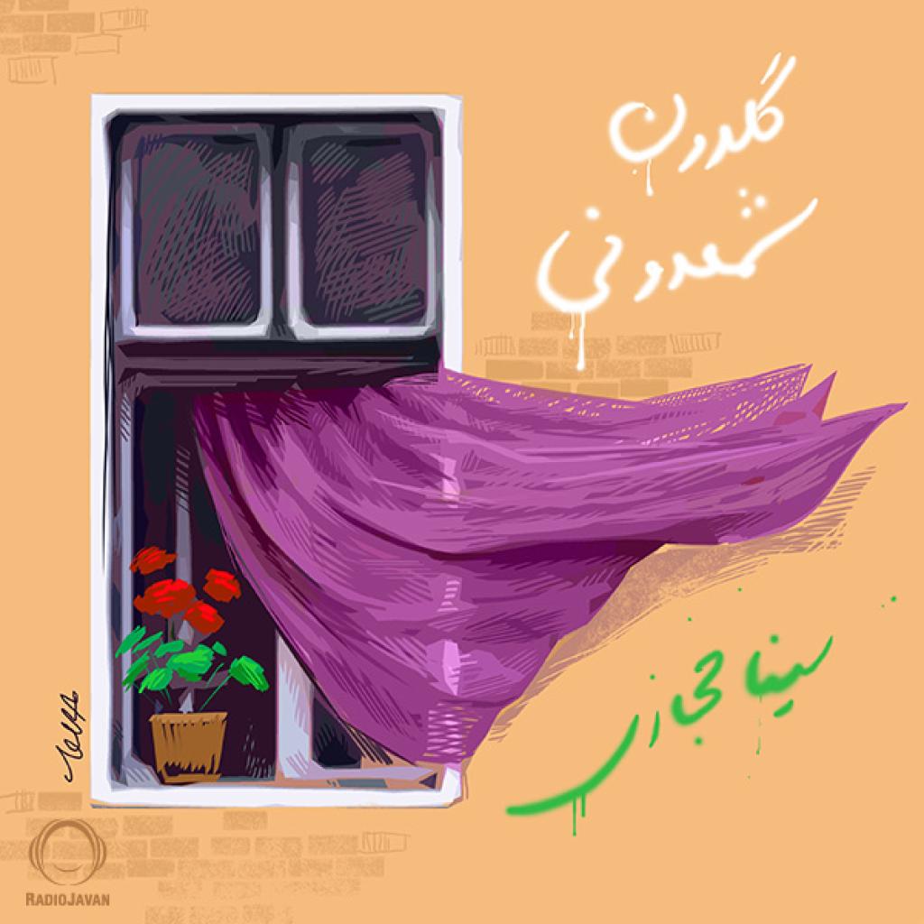 سینا حجازی - گلدون شمعدونی