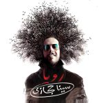 سینا حجازی خودتی