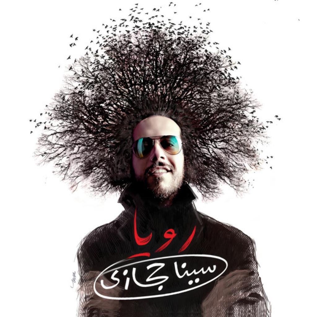 سینا حجازی - خودتی