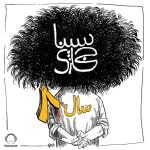 سینا حجازی سال ۸
