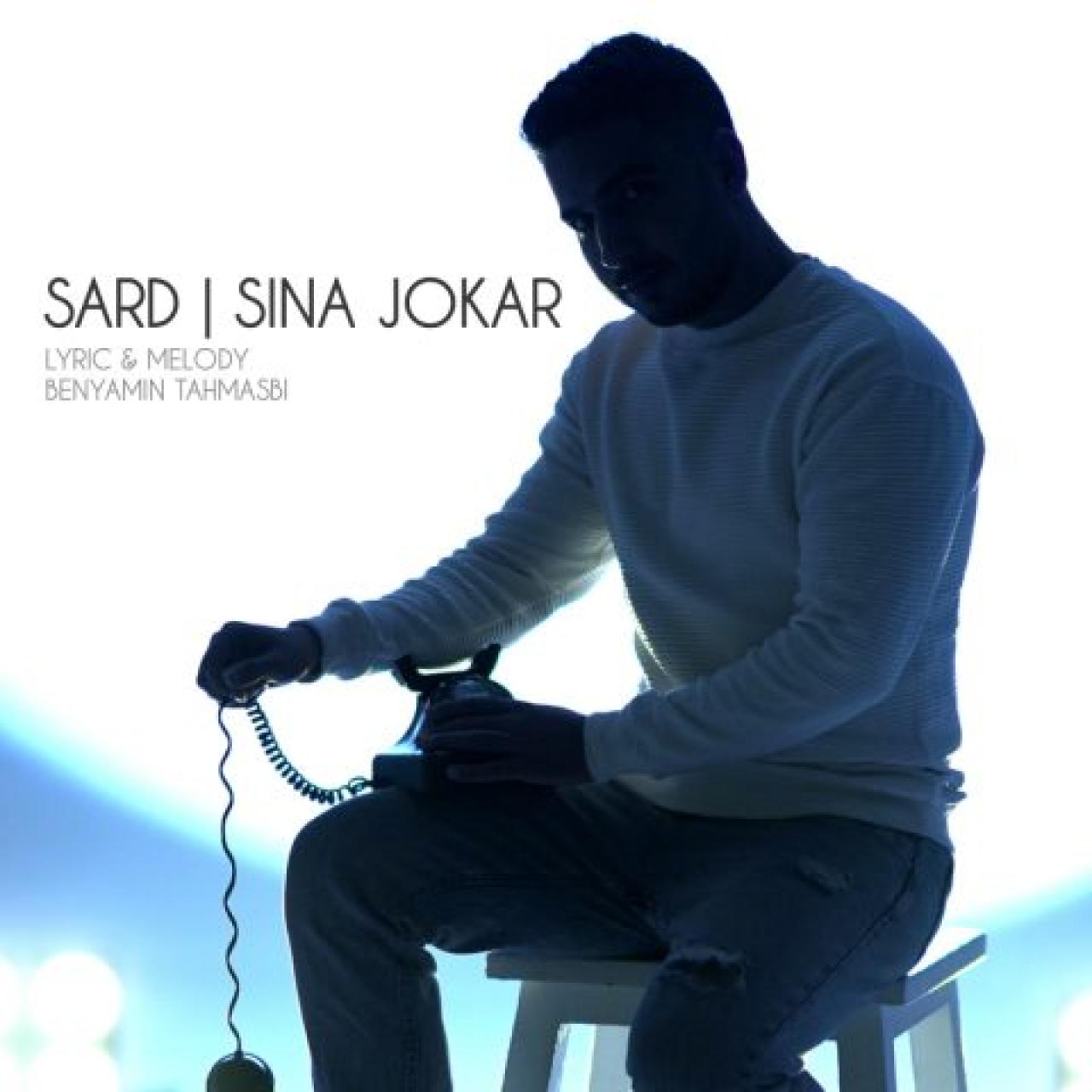 سینا جوکار - سرد