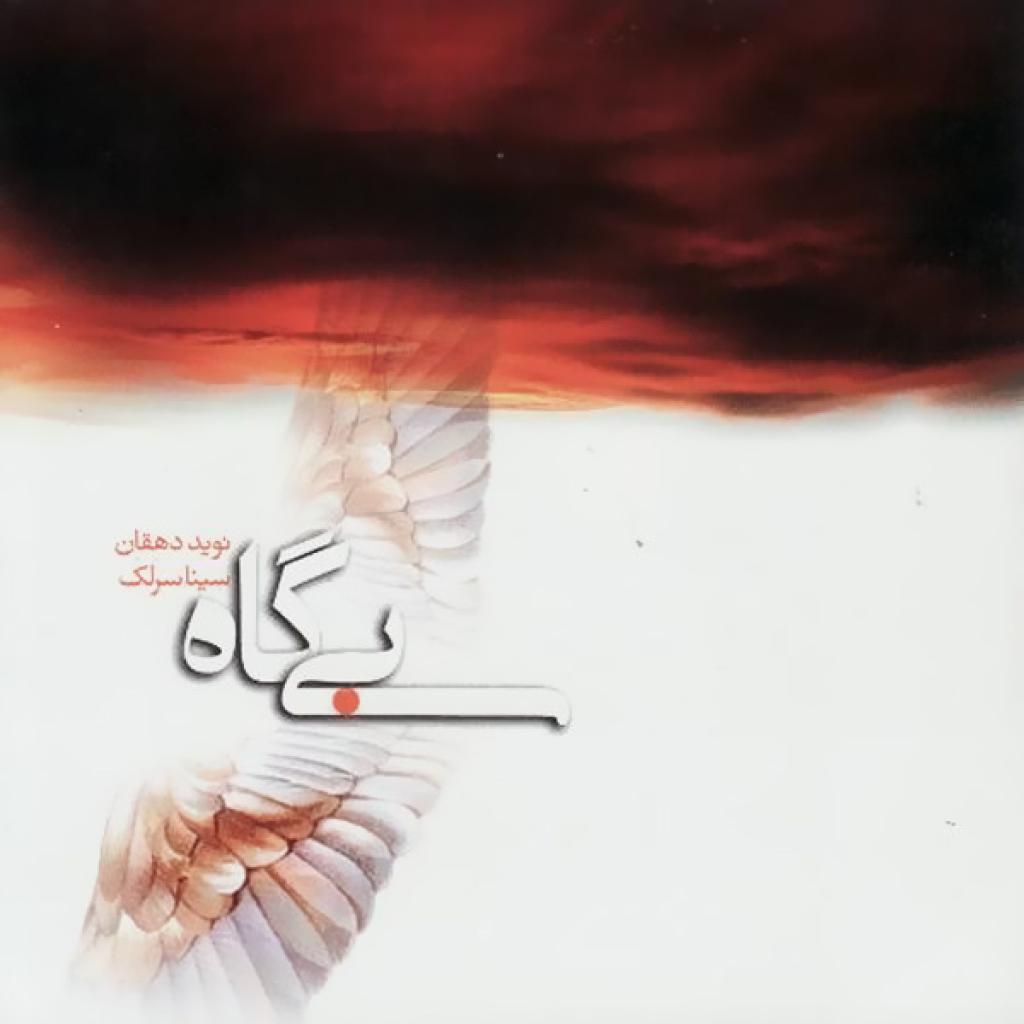 سینا سرلک - بر باد