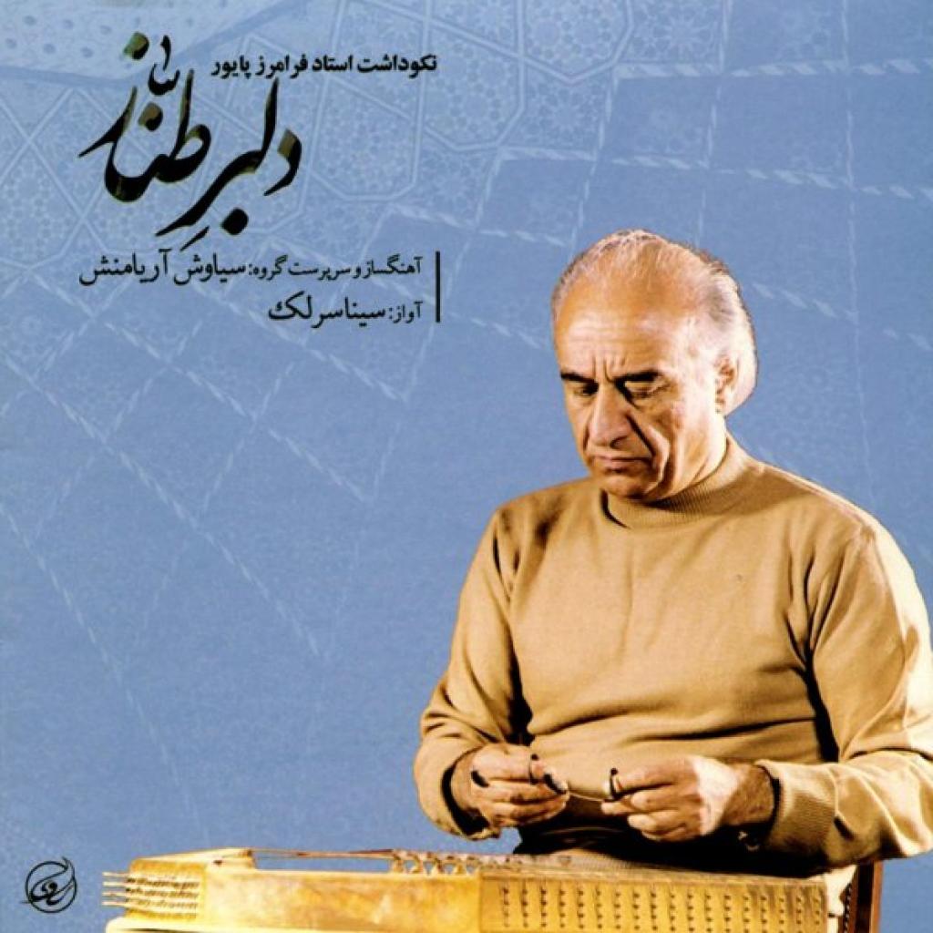 سینا سرلک - درامد سنتور تنها