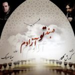 سینا سرلک عشق شور انگیز