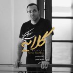سینا سرلک گلایه