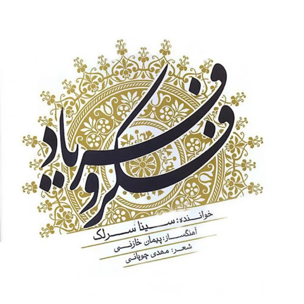 سینا سرلک - مست خیال