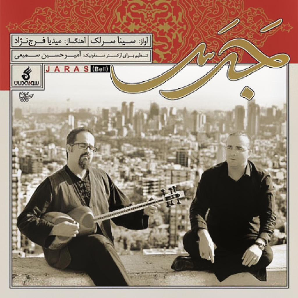 سینا سرلک - نهان مکن
