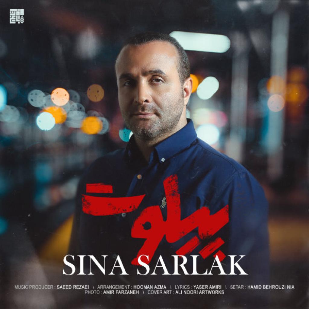سینا سرلک - پیلوت