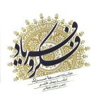 سینا سرلک شوق وصال