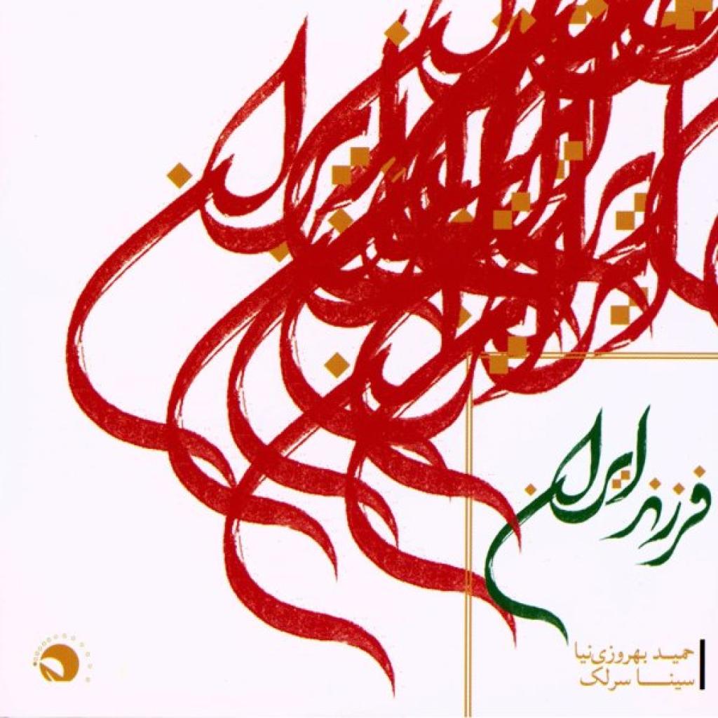 سینا سرلک - طلوع