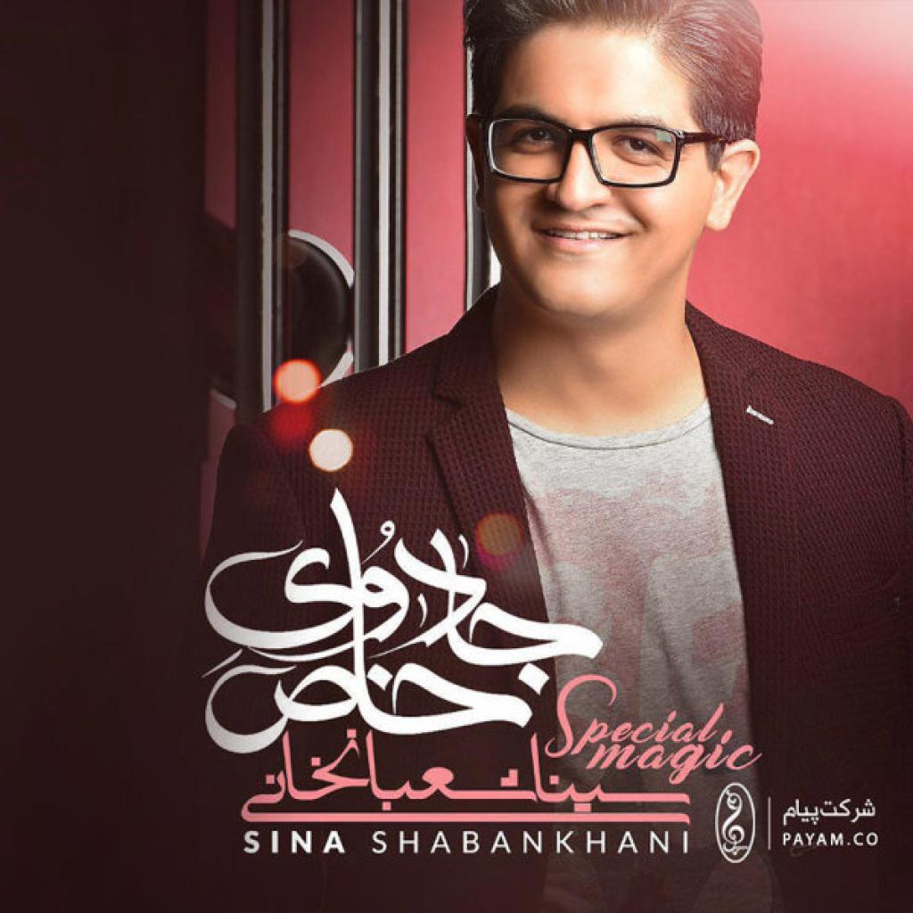 سینا شعبانحانی - جادوی خاص
