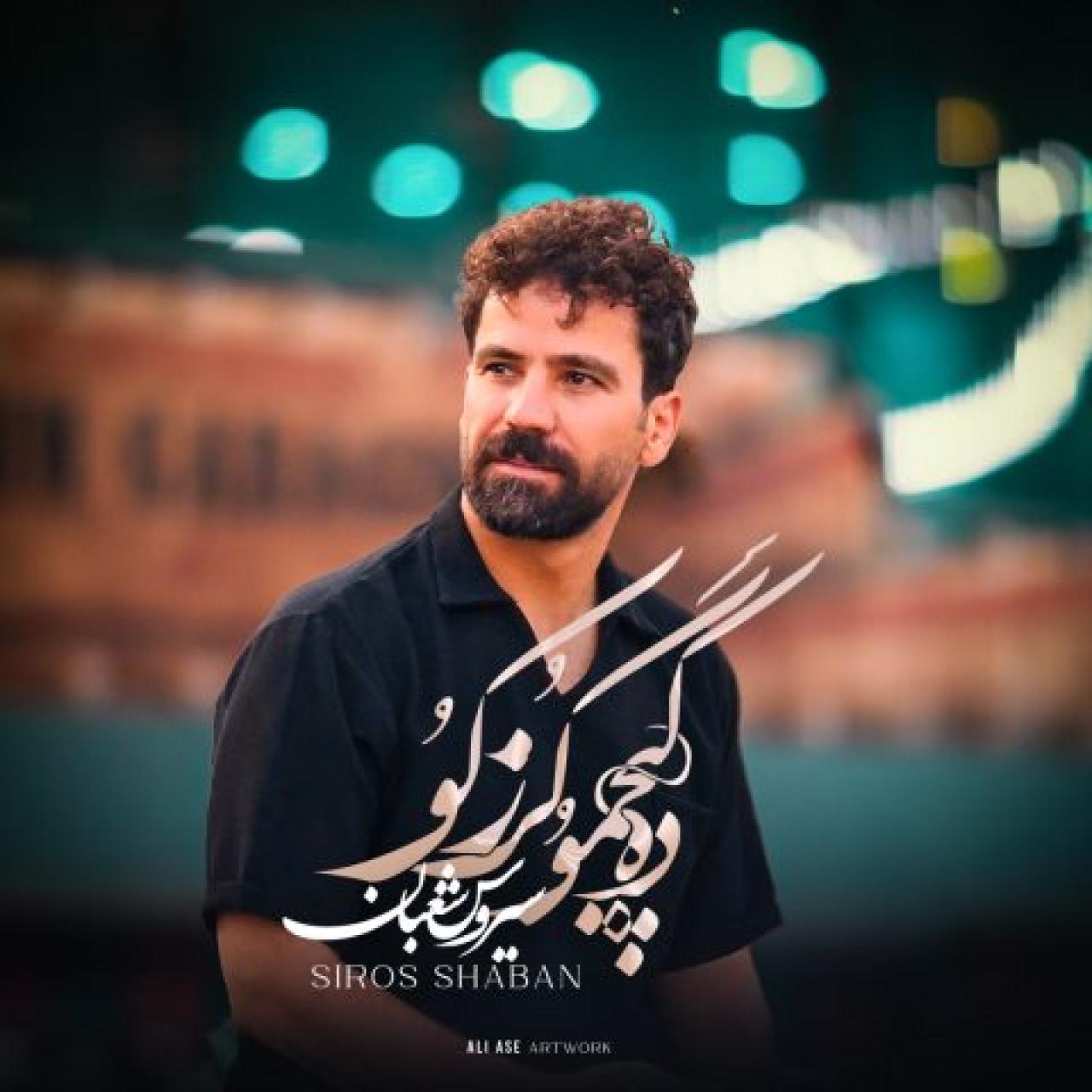 سیروس شعبان - ده کیچَموُ گُزر کوُ