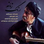 سیروس قامشلو رنگ زمانه 