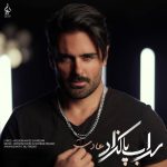 سهراب پاکزاد عادت