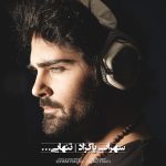 سهراب پاکزاد تنهایی