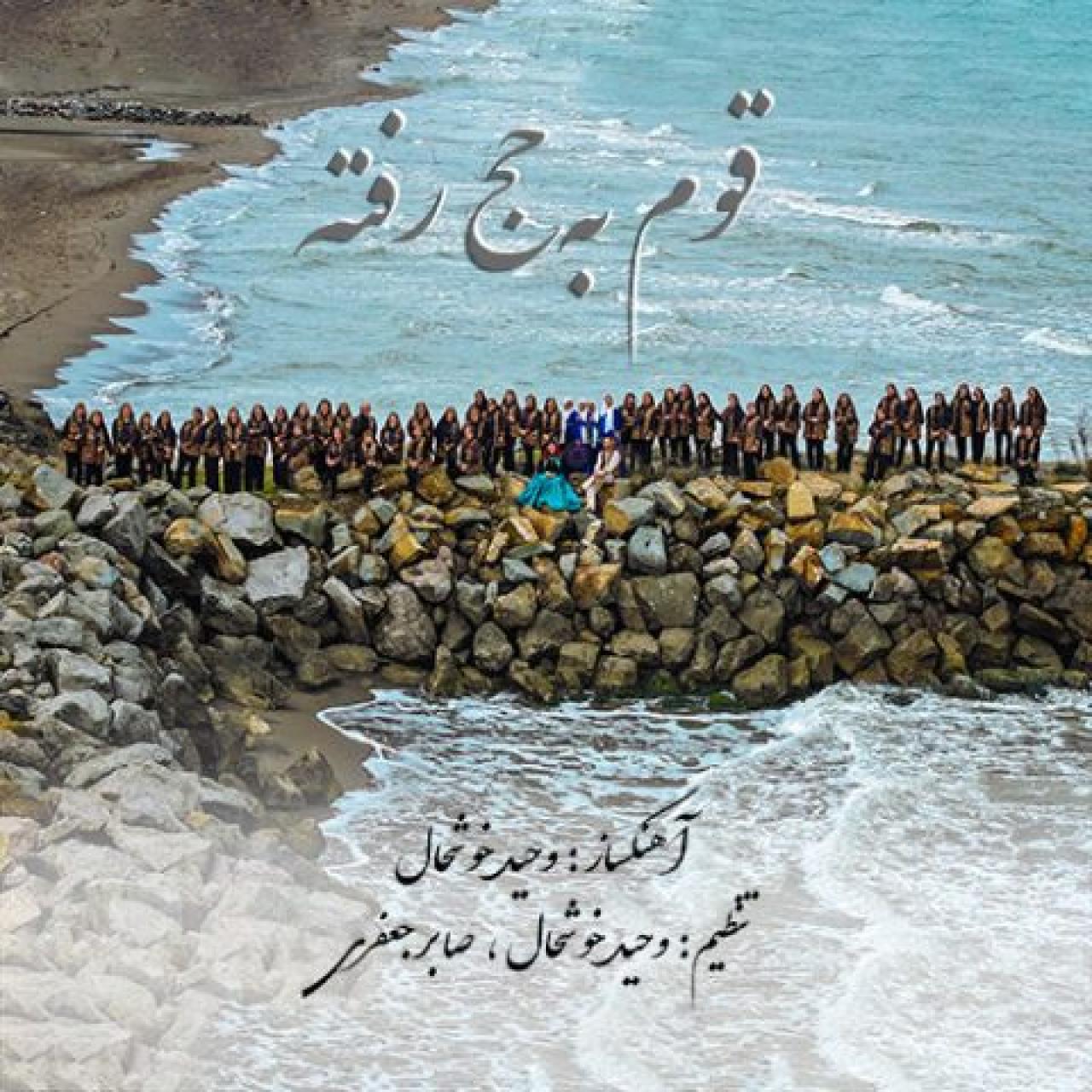 وحید خوشحال - قوم به حج رفته