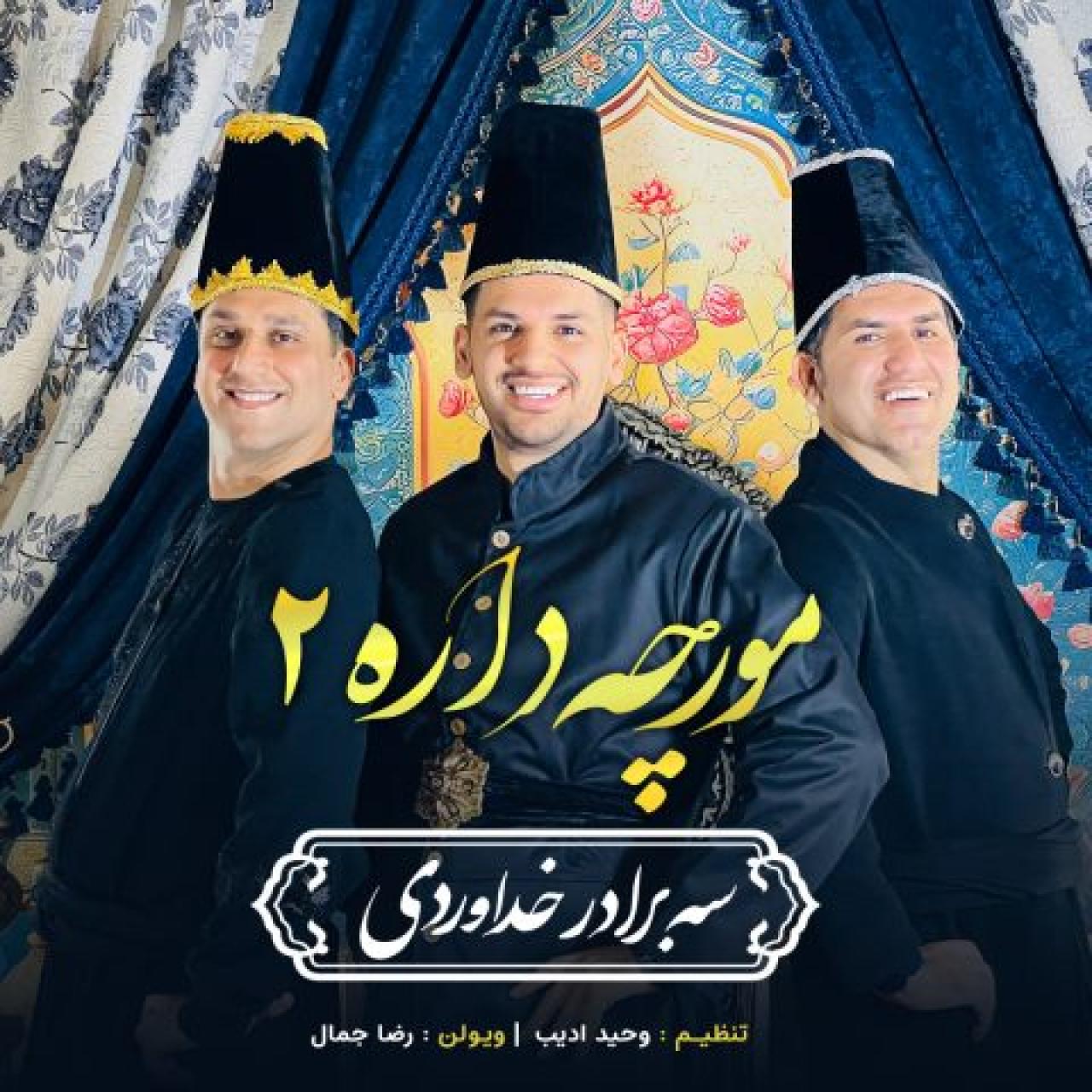 سه برادر خداوردی - مورچه داره 2