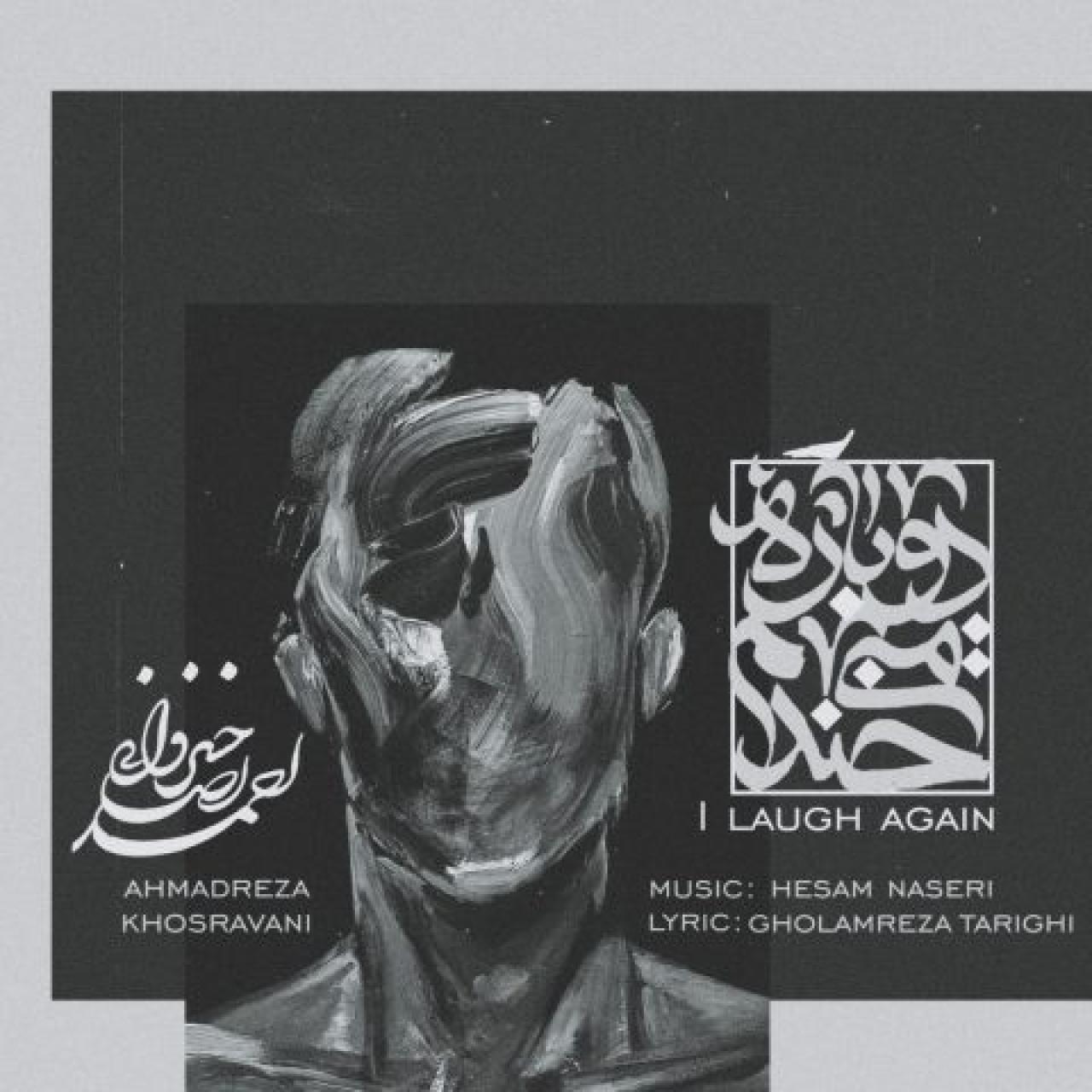 احمدرضا خسروانی - دوباره میخندم