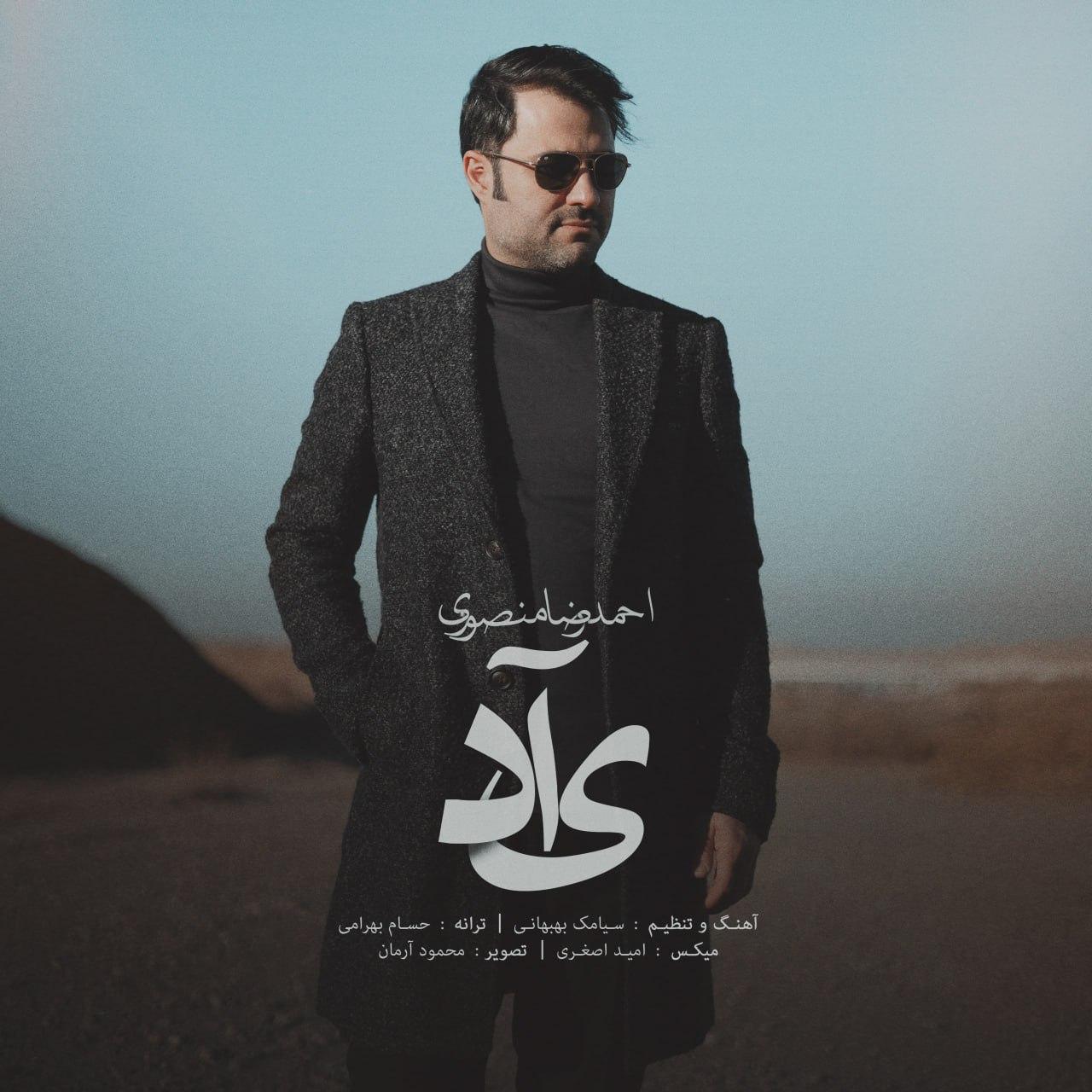 احمدرضا منصوری - یاد