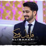علی بهاری فلفل نمکی