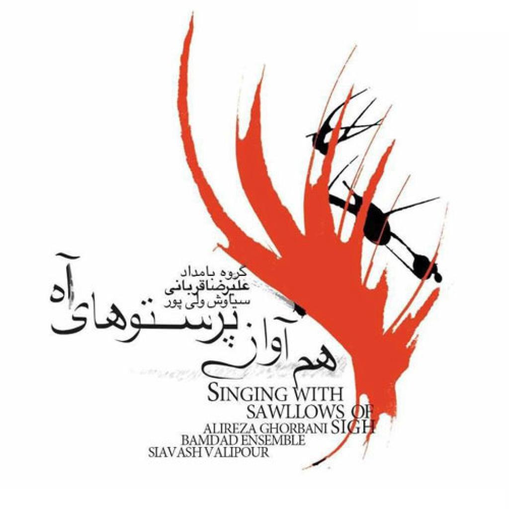 علیرضا قربانی - راهی