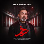 امیر علیمردانی زخم