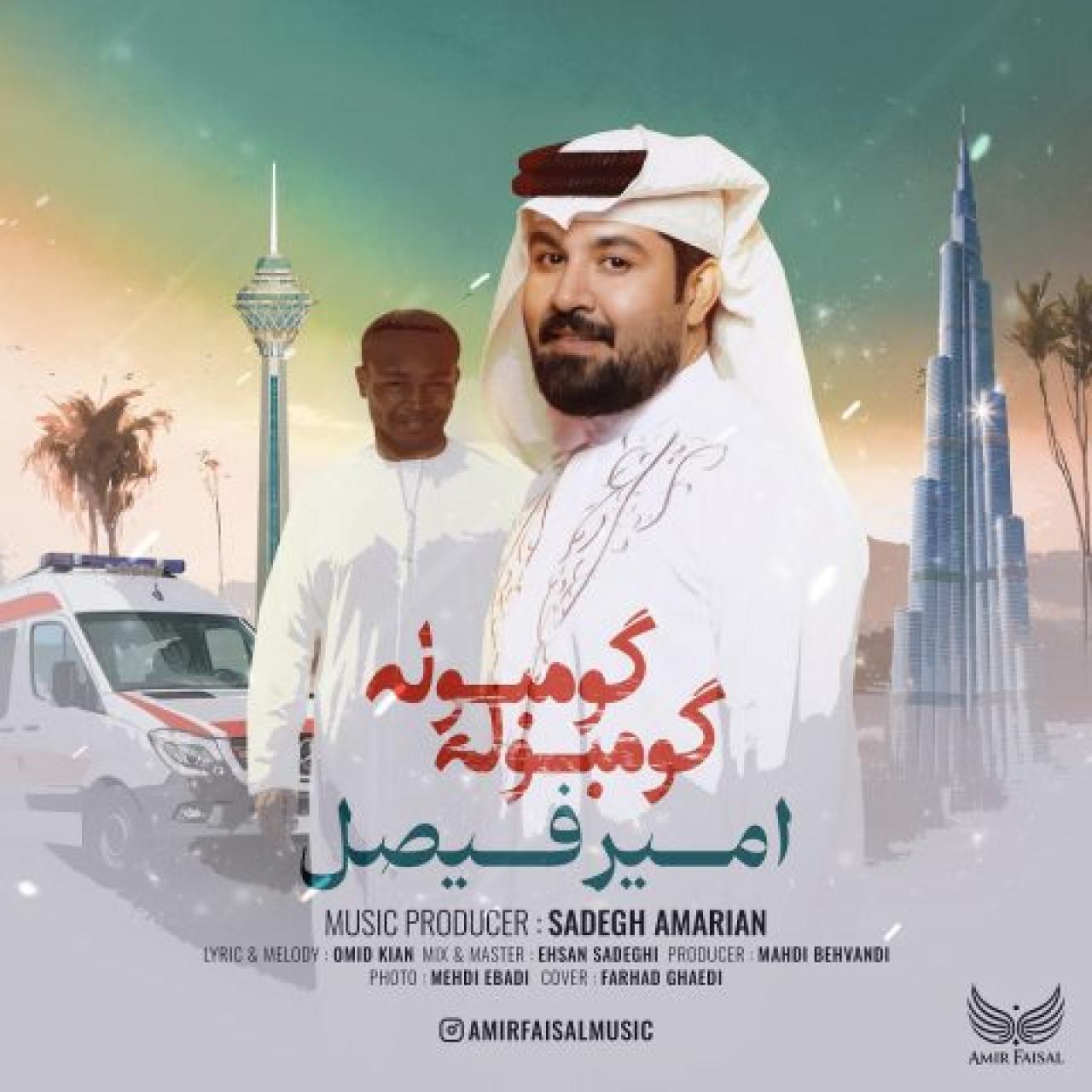 امیر فیصل - گومبوله گومبوله