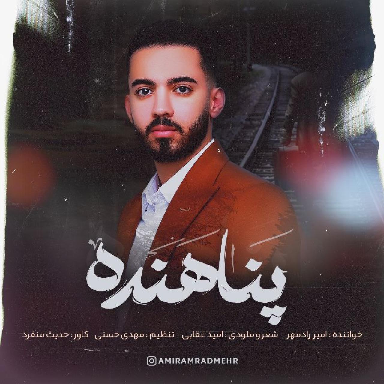 امیر رادمهر - پناهنده
