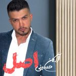 آرکان حسینی اصل