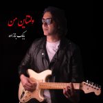 بابک بنازاده ولنتاین من
