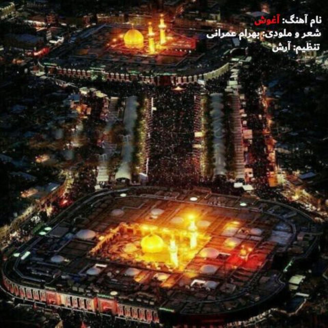 بهرام عمرانی - آغوش