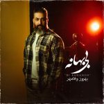بهروز وفامهر بی بهانه