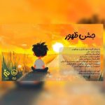گروه سرود بشری و نورالهدی جشن ظهور