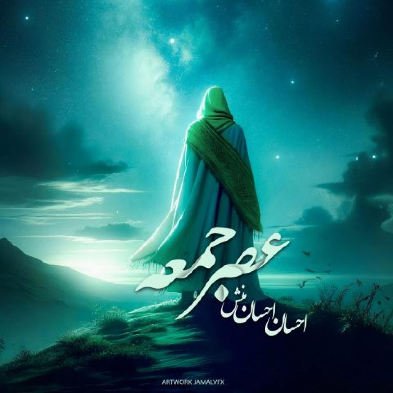 احسان احسانمنش - عصر جمعه