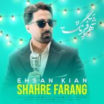 احسان کیان شهر فرنگ