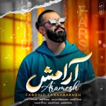 فرشید فرح بخش آرامش