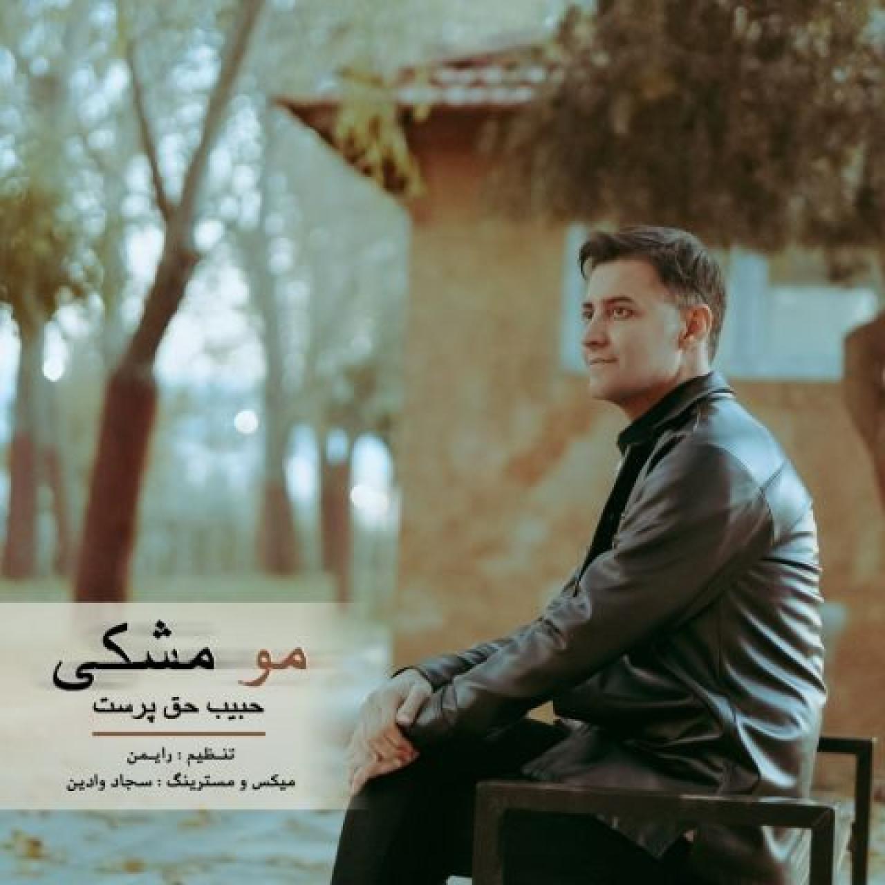 حبیب حق پرست - مو مشکی