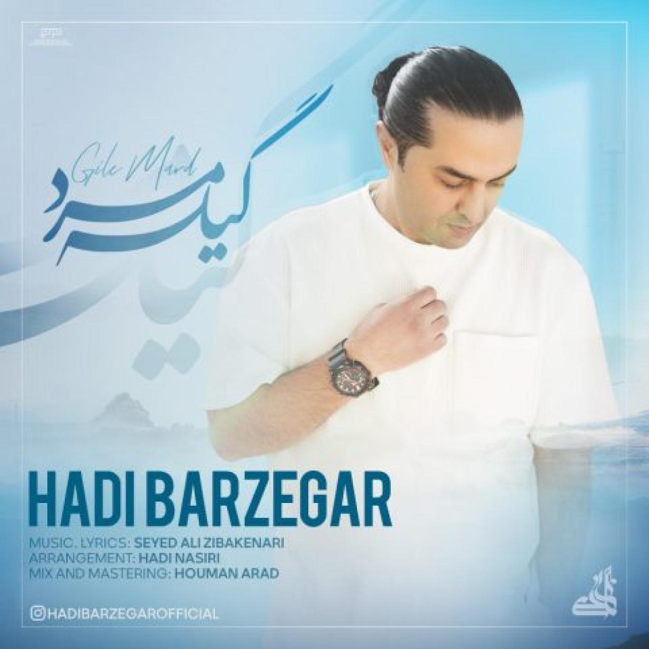 هادی برزگر - گیله مرد