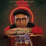 هادی گودرزی قصه آغوش