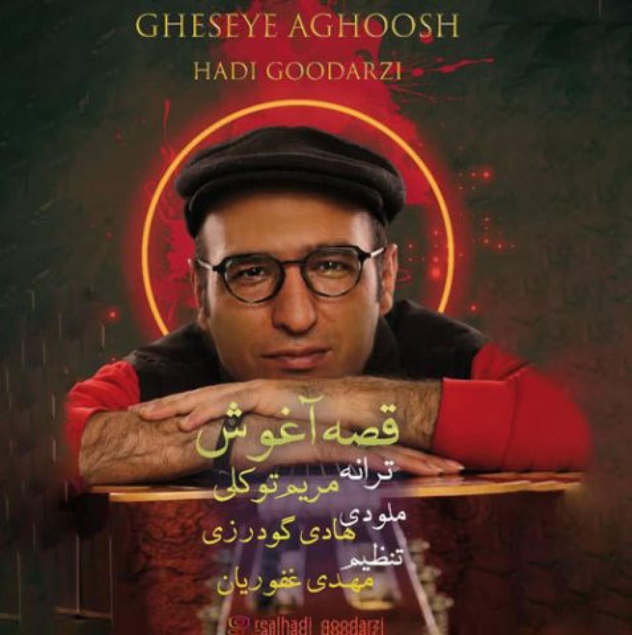 هادی گودرزی - قصه آغوش