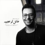 حامد ماهان عشق تو عجیبه