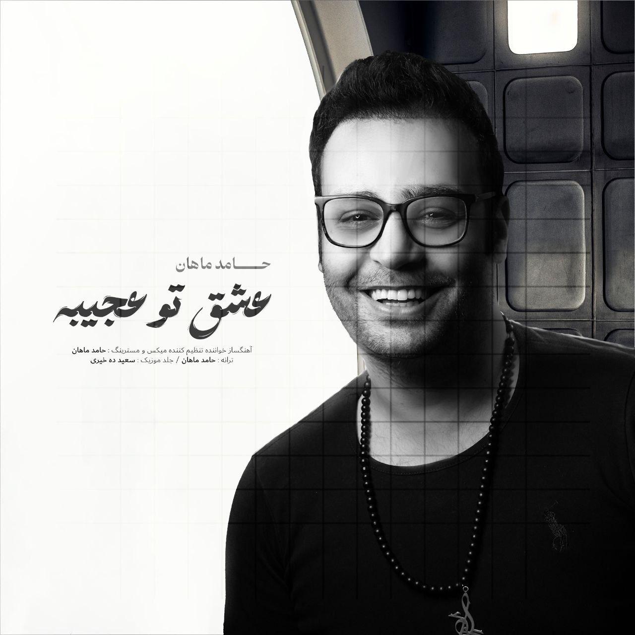حامد ماهان - عشق تو عجیبه
