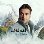 حسین کیان قله قاف