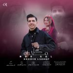 حسین لیاقت ماه گل