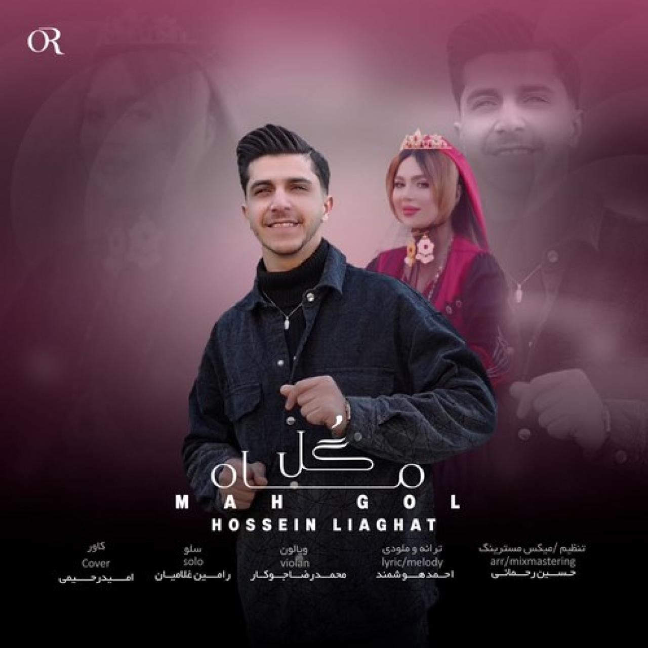 حسین لیاقت - ماه گل