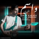 ایمان کلاته واسم بخندی
