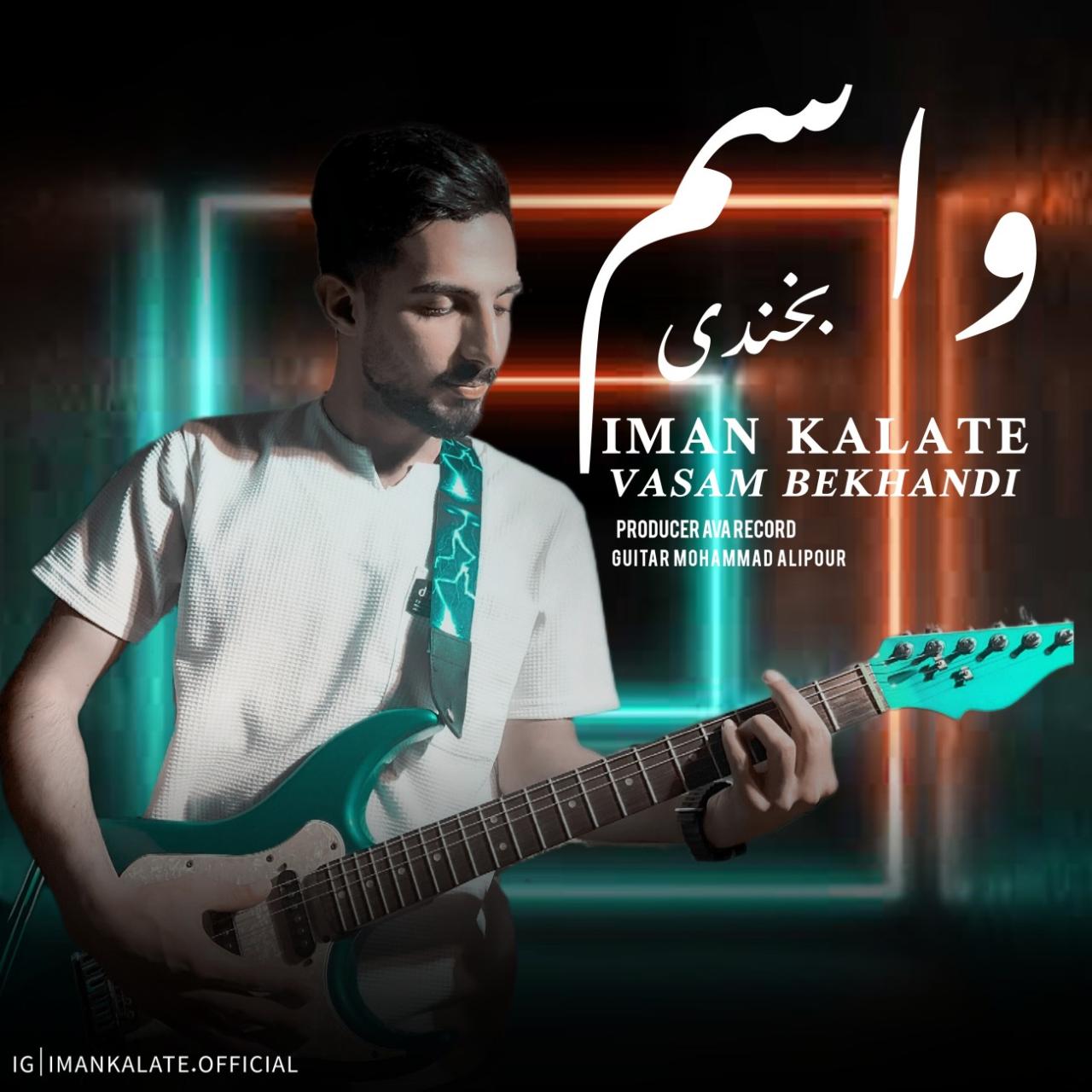 ایمان کلاته - واسم بخندی